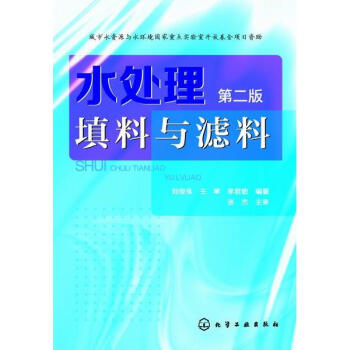 水处理填料与滤料(第2版) pdf epub mobi 下载