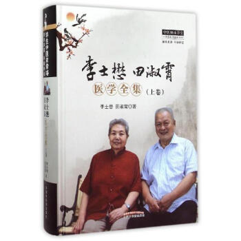 李士懋田淑霄醫學全集上捲 pdf epub mobi 電子書 下載
