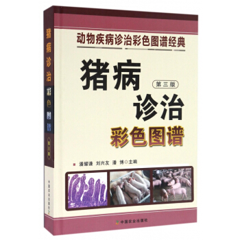 豬病診治彩色圖譜(第3版)(精)/動物疾病診治彩色圖譜經典