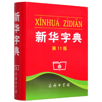 新華字典第11版十一版單色本 新版字典 漢語字典 商務印書館 漢語詞 中小學生教輔工具書