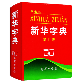 新華字典第11版雙色本 小學生字典詞典工具書 國傢語文規範和標準修訂 pdf epub mobi 電子書 下載