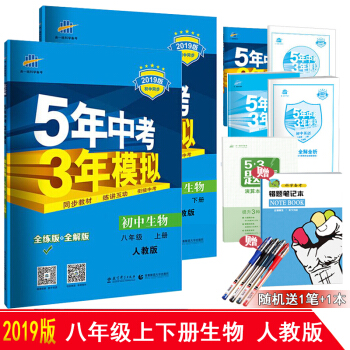 5年中考3年模擬8八年級上下冊生物 人教版 五年中考三年模擬八年級生物下冊同步練習冊 pdf epub mobi 下载