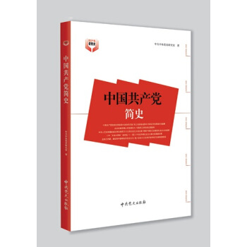 中国共产党简史 pdf epub mobi 下载