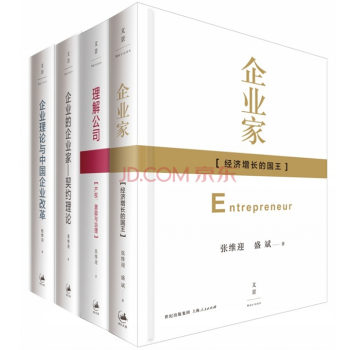 張維迎【企業理論四書】理解公司+企業的企業傢契約理論+企業理論與中國企業改革+企業傢 pdf epub mobi 下载