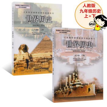 人教版 初三9九年级上册/下册历史书课本教材 9九年级历史上下册教科书 共2本