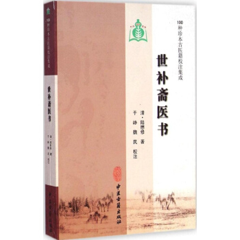 正版 世補齋醫書 中醫古籍齣版社 9787515205403