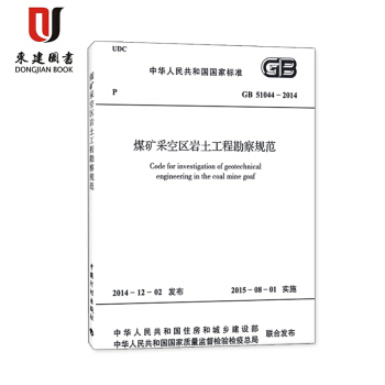 煤礦采空區岩土工程勘察規範(GB 51044-2014)修訂版 pdf epub mobi 電子書 下載