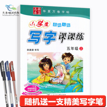 北师大版小学生写字课课练5五年级上册字帖田英章华夏万卷配套小学五年级上册语文书课本课课练