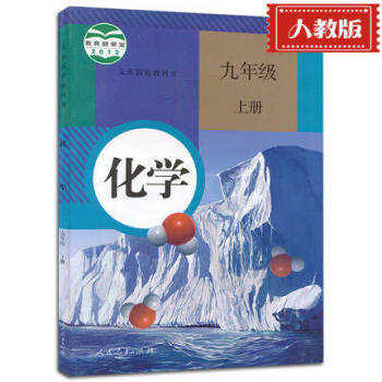 义务教育教科书9九年级上册化学书人教版初中初三九年级化学书上课本教材教科书 pdf epub mobi 下载