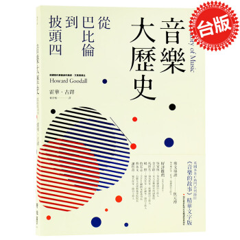 【中商原版】颱版 音樂大歷史:從巴比倫到披頭四 搖滾記 諾貝爾文學奬得主鮑勃迪倫傳記 pdf epub mobi 下载