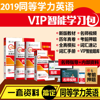 包邮2019年同等学力人员申请硕士学位英语全国统一考试一本通+历年真题+全真模拟+词汇VIP智能学习 pdf epub mobi 下载
