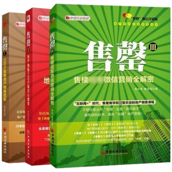 中经行业培训系列：售罄1-3 共3册 邓小华 销售技巧二手房销售 销售心理学管理 pdf epub mobi 下载