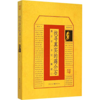 找寻真实的蒋介石(插图增订版)(1) pdf epub mobi 下载