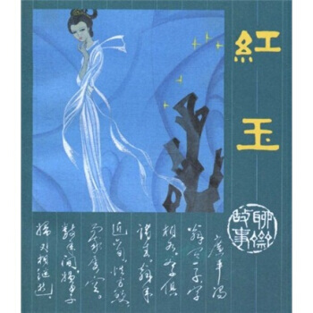 连环画 聊斋故事：红玉 人民美术出版社 pdf epub mobi 下载