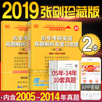 张剑黄皮书英语一2019考研英语历年考研英语真题解析及复习思路珍藏版2005-2014 pdf epub mobi 下载