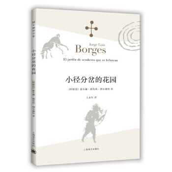 博尔赫斯全集：小径分岔的花园 pdf epub mobi 电子书 下载