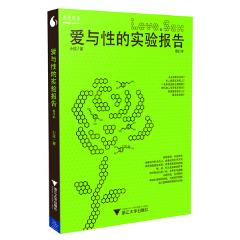正版 爱与性的实验报告 修订本 小 庄 浙江大学出版社 pdf epub mobi 下载