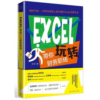 EXCEL带你玩转财务职场 [中国]刘洋 北京时代华文书局 pdf epub mobi 下载