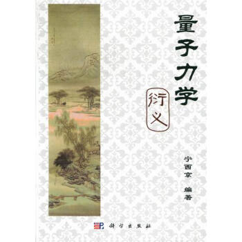 量子力學衍義
