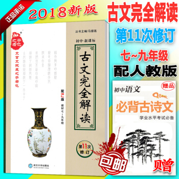 包邮 初中古文完全解读 新版修订第11次新课标 人教版 新版修订 新教材7至9年