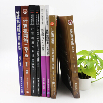 【现货/】 2018计算机考研教材 408计算机专业考研全套8本教材 汤子瀛唐朔飞 pdf epub mobi 电子书 下载