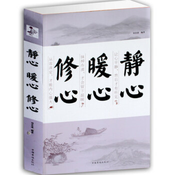 靜心 暖心 修心書籍 心理學書籍 成功勵誌 人生哲學 意誌力情商心靈書籍靜 修身養性書正版 pdf epub mobi 下载