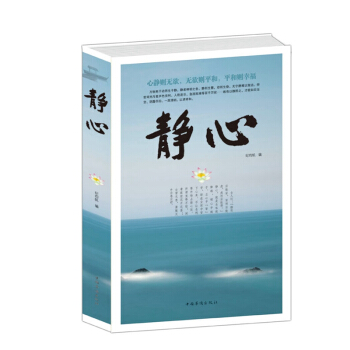 正版 静心 拯救生活的方法 修身养性的人生境界 心灵成长 性格养成 成功励志读物 人生智慧 pdf epub mobi 下载