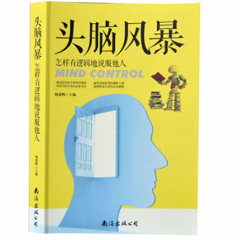 正版 头脑风暴怎样有逻辑地说服他人 世界聪明人都在做的思维游戏全集 全脑智力记忆力开发书籍 pdf epub mobi 电子书 下载