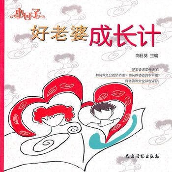正版 小日子好老婆成长计 向日葵 农村读物出版社 pdf epub mobi 下载