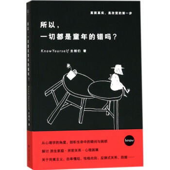 所以 一切都是童年的错吗? 主创们 心理学 书籍 pdf epub mobi 下载