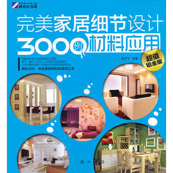 正版 完美家居细节设计3000例-材料应用 赵芳节 龙门书局 pdf epub mobi 下载
