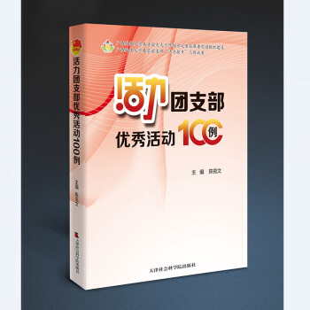 活力团支部优秀活动100例 pdf epub mobi 电子书 下载