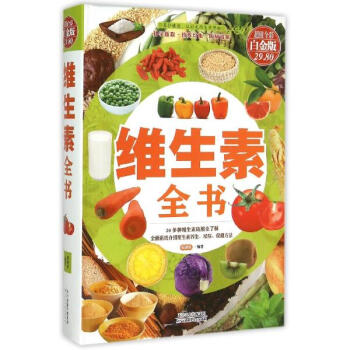 维生素全书(超值全彩白金版)