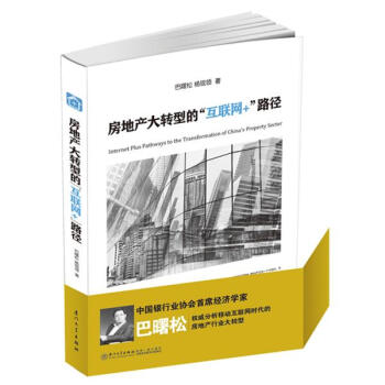 房地产大转型的“互联网+”路径 pdf epub mobi 下载