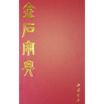 金石字典 pdf epub mobi 下载