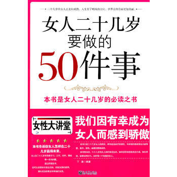 正版 女人二十几岁要做的50件事 丁满 新世界出版社 pdf epub mobi 下载
