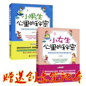 共2册小女生心里的秘密小男生心里的秘密青春期如何保护自己妈妈写给青春期孩子教育书籍儿童性心 pdf epub mobi 下载