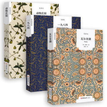 全套3册瓦尔登湖 梭罗 动物庄园 一九八四 全译本中文版 乔治奥威尔著动物农场世界名著书籍 pdf epub mobi 下载