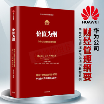 價值為綱華為公司財經管理綱要 華為財經財務管理綱要書籍生産管理黃衛偉主編企業管理書華為管內訓理書籍 pdf epub mobi 下载