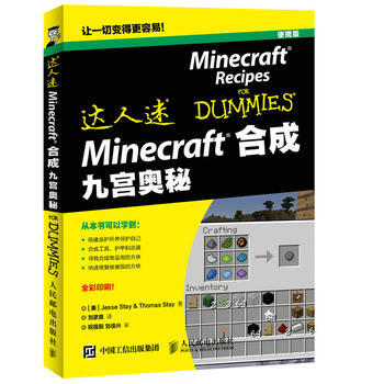 Minecraft合成 九宫奥秘 [美]Jesse Stay 人民邮电出版社 pdf epub mobi 下载