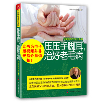 正版現貨 壓壓手腳耳治好老毛病周爾晉 可搭捏捏小手百病消 中醫中老年人女性經絡穴位按摩推拿 pdf epub mobi 電子書 下載
