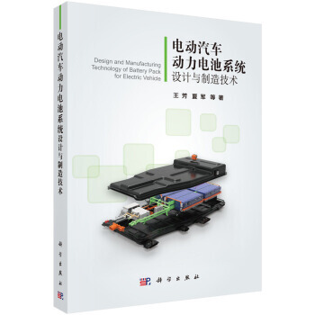 【電動汽車動力電池設計與製造】電動汽車動力電池係統設計與製造技術 電動汽車動力電池管理係統 pdf epub mobi 電子書 下載