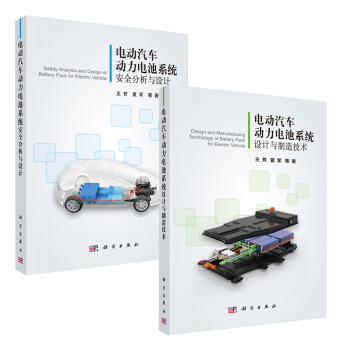 【電動汽車動力電池設計與製造】電動汽車動力電池係統安全分析與設計+電動汽車動力電池係統設 pdf epub mobi 電子書 下載