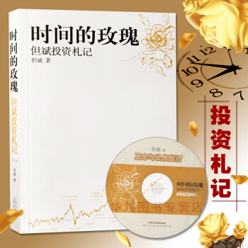时间的玫瑰：但斌投资札记 附CD 但斌 中国股市的投资哲学 股市的投资操作策略指南 pdf epub mobi 下载
