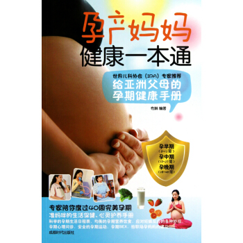 孕产妈妈健康一本通 pdf epub mobi 下载