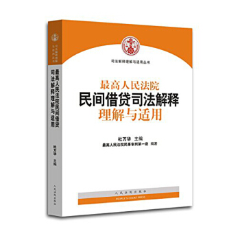 【中法圖】正版 最高人民法院民間藉貸司法解釋理解與適用 杜萬華 人民法院齣版社 pdf epub mobi 電子書 下載
