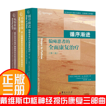 戴维斯神经损伤康复三部曲 循序渐进+不偏不倚+从零开始 脑外伤脑损伤成人偏瘫患者的全面康复治疗医学 pdf epub mobi 下载