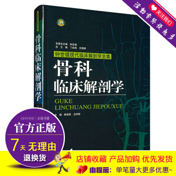 骨科临床解剖学/钟世镇现代临床解剖学全集 靳安民 汪华桥 医学外科学骨科 山东科学技术出版 pdf epub mobi 下载