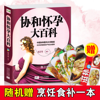 協和懷孕大百科 懷孕書籍 孕産胎教 孕前孕期飲食與保健 孕婦書籍大全