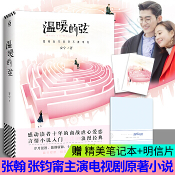 溫暖的弦 同名電視劇由張翰、張鈞甯領銜主演 感動讀者十年的商戰虐心愛戀 都市言情小說 pdf epub mobi 電子書 下載